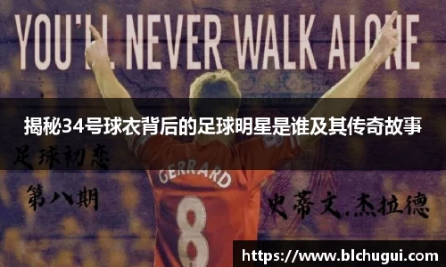 揭秘34号球衣背后的足球明星是谁及其传奇故事
