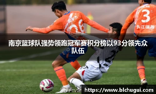 南京篮球队强势领跑冠军赛积分榜以93分领先众队伍