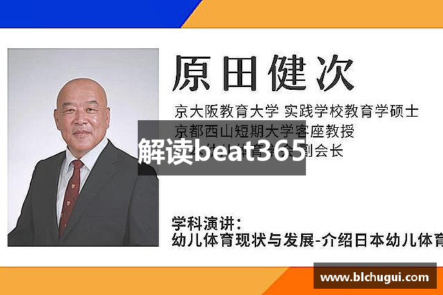 解读beat365