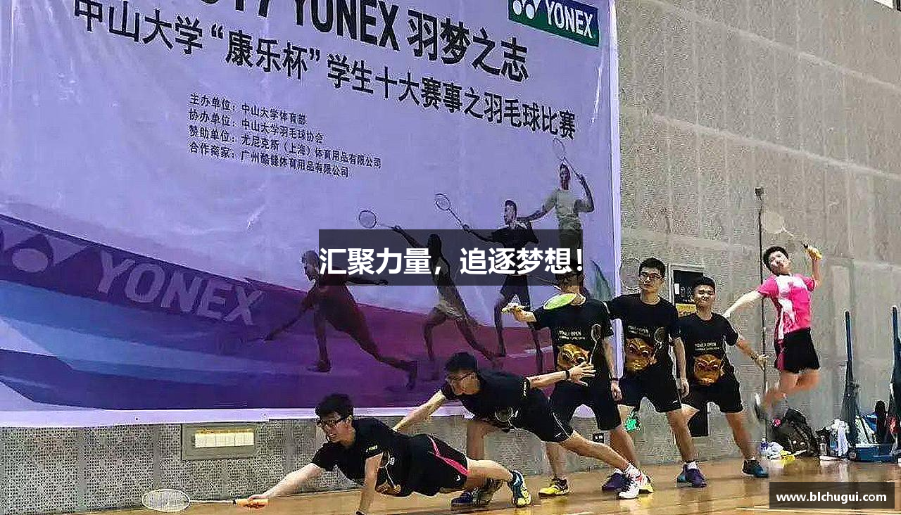 汇聚力量，追逐梦想！