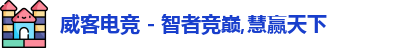 威客电竞